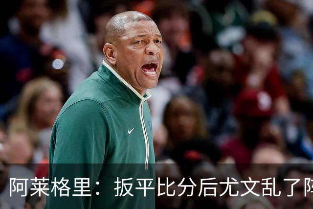 阿莱格里：扳平比分后尤文乱了阵脚 现在不看排名